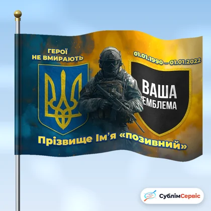 Друк на прапорі з фото, емблемою та ПІБ